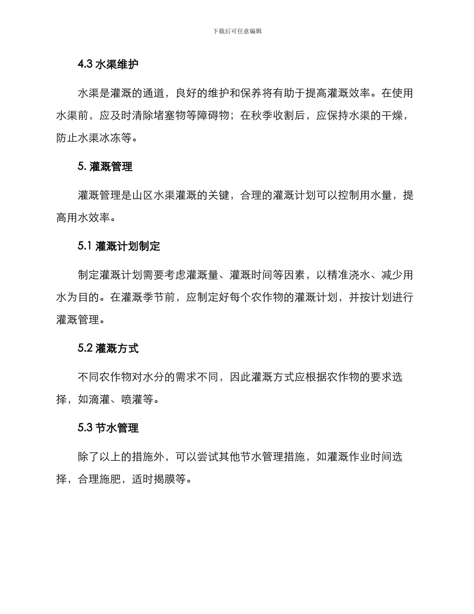 山区水渠灌溉方案_第3页