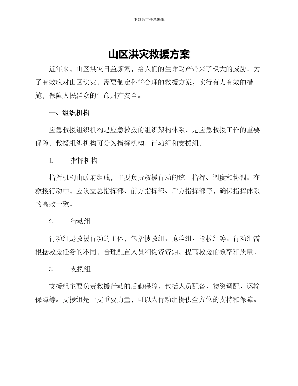 山区洪灾救援方案_第1页