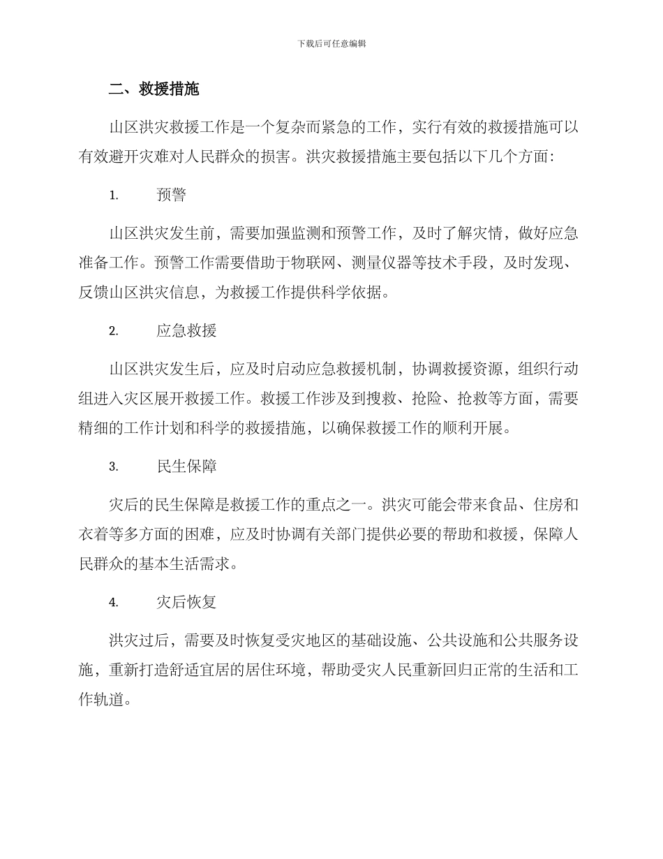 山区洪灾救援方案_第2页