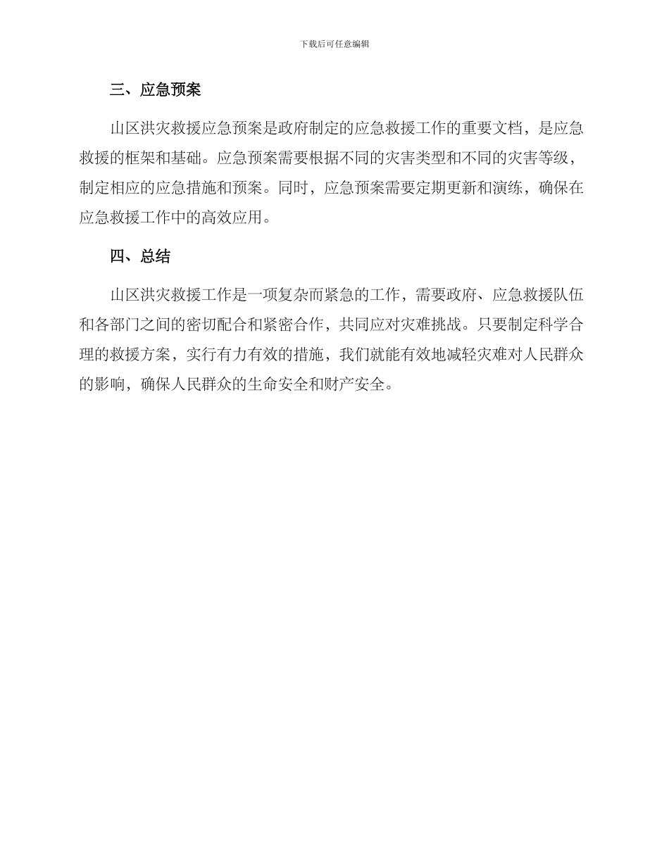 山区洪灾救援方案_第3页
