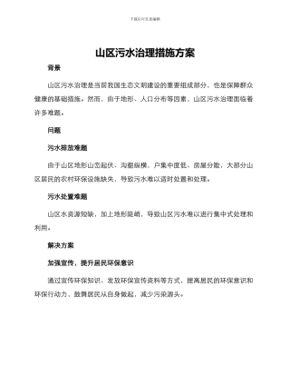 山区污水治理措施方案