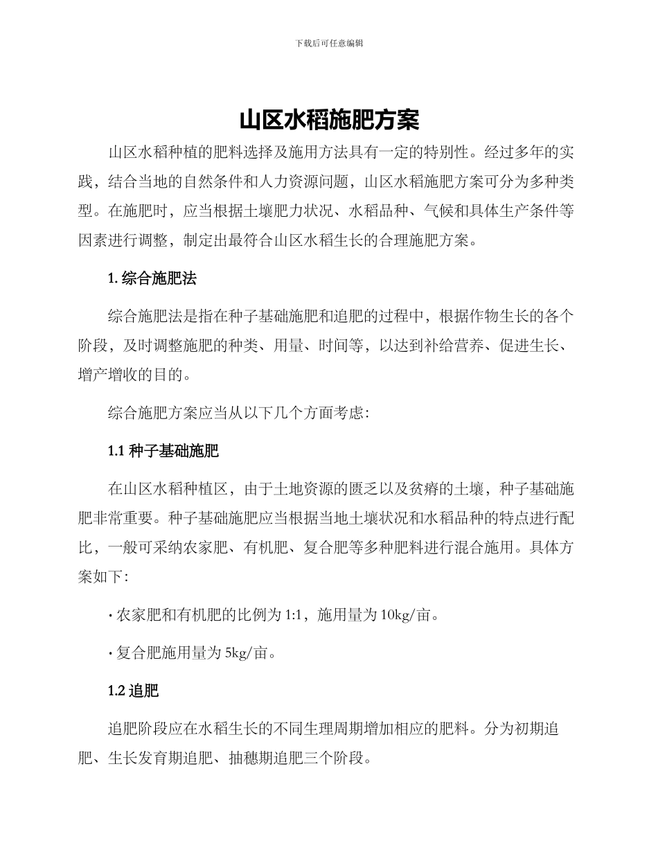 山区水稻施肥方案_第1页