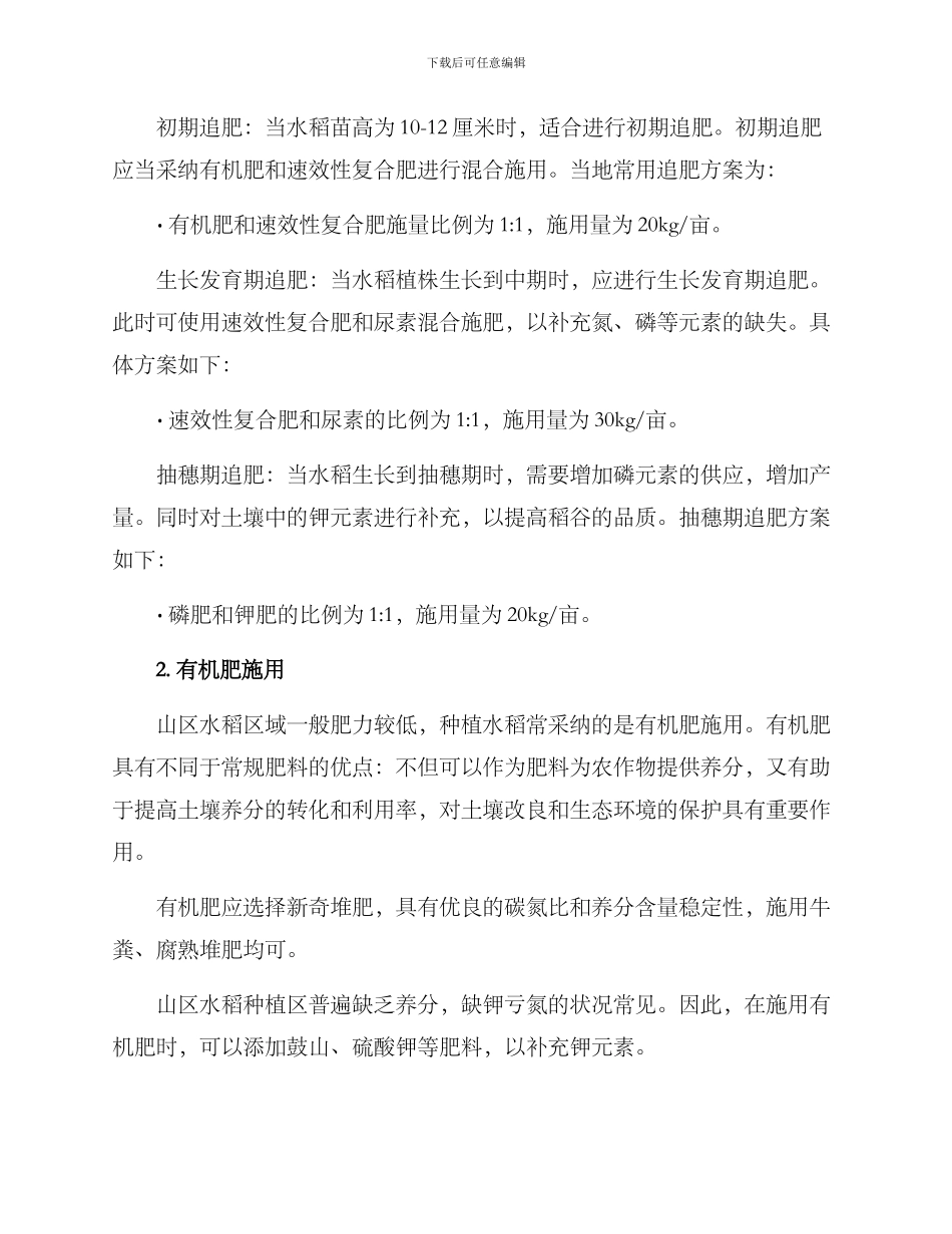 山区水稻施肥方案_第2页