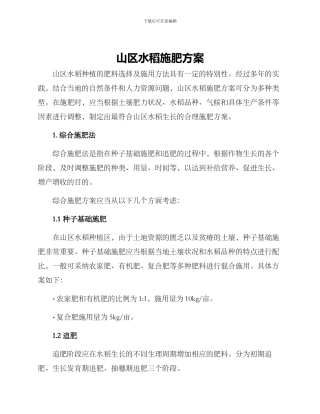 山区水稻施肥方案