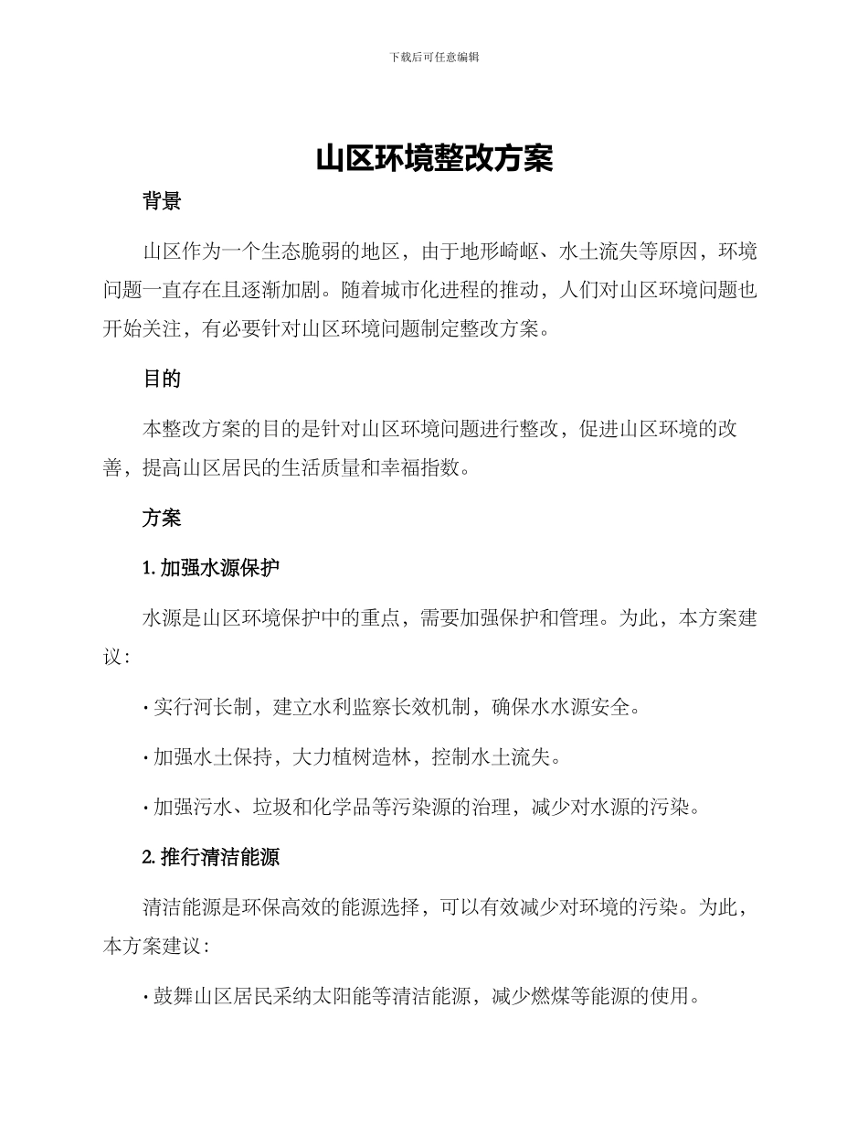 山区环境整改方案_第1页