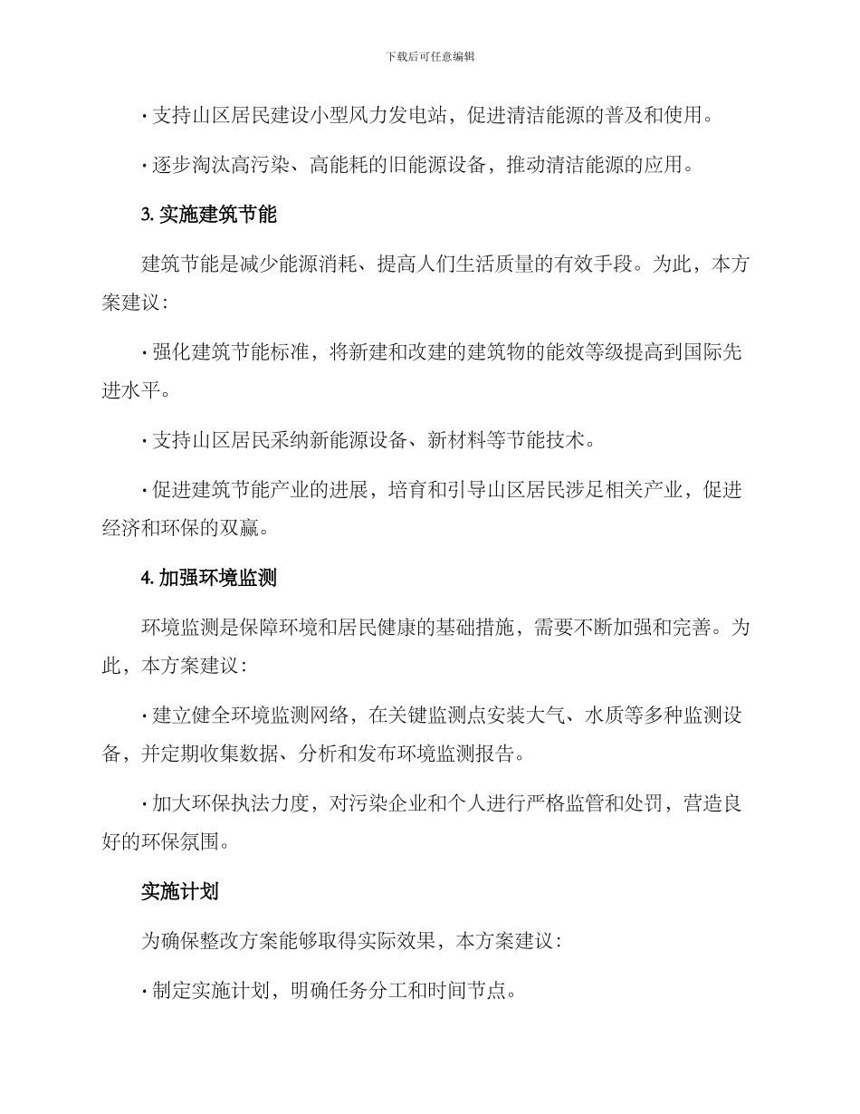 山区环境整改方案_第2页