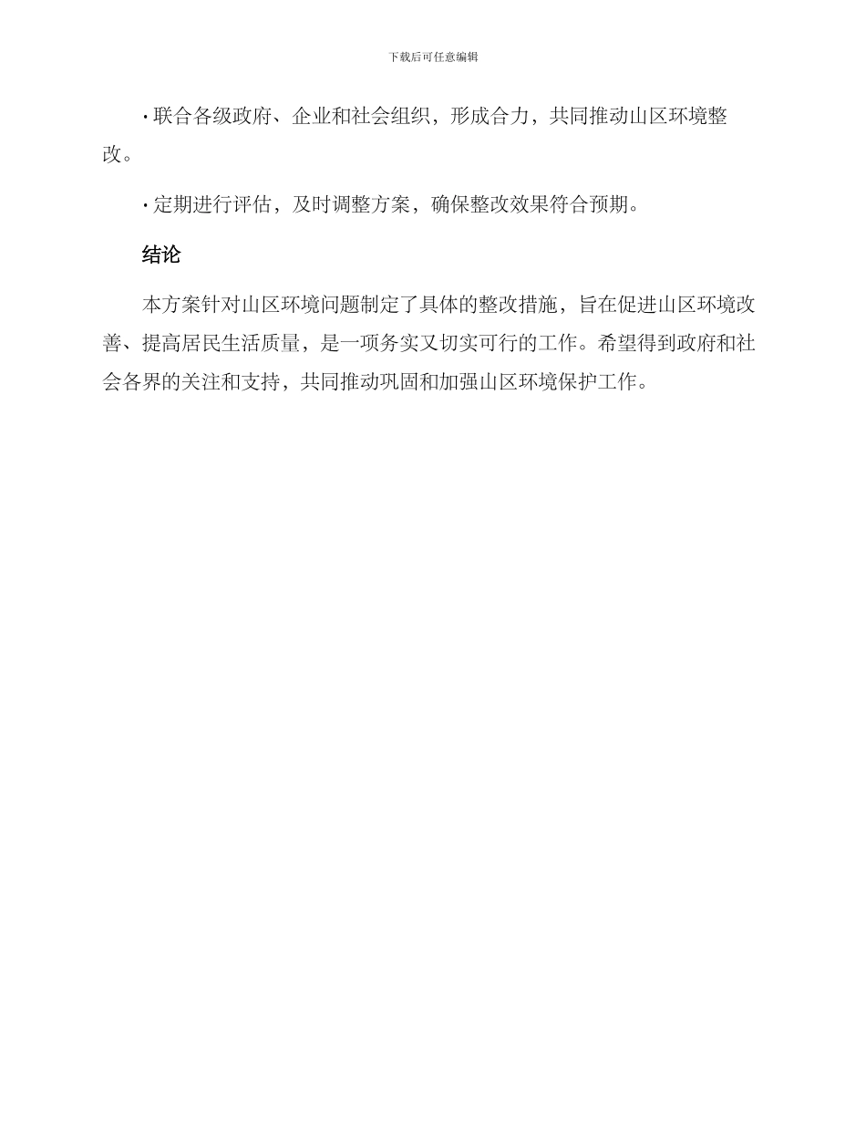 山区环境整改方案_第3页
