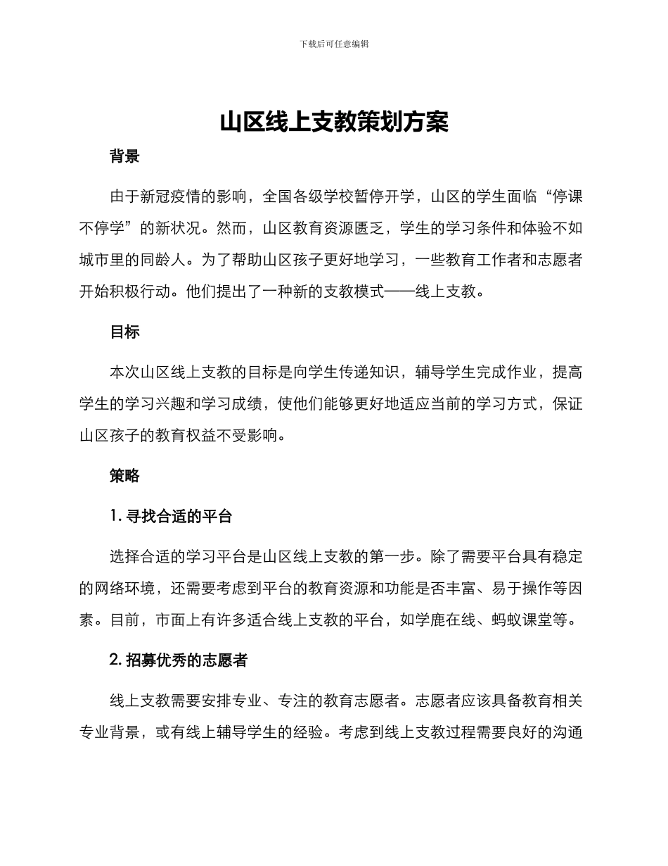 山区线上支教策划方案_第1页