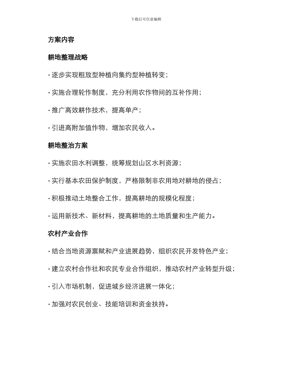 山区耕地整理方案_第2页