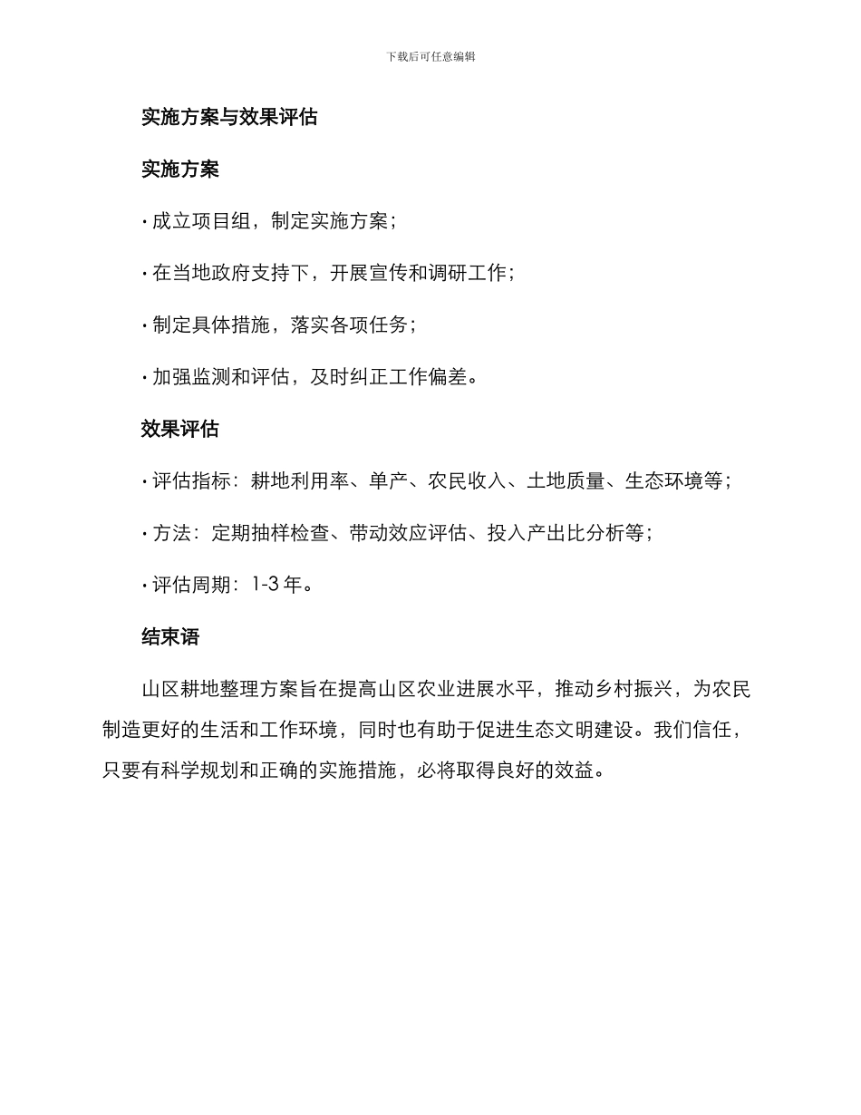 山区耕地整理方案_第3页