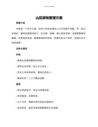 山区耕地整理方案
