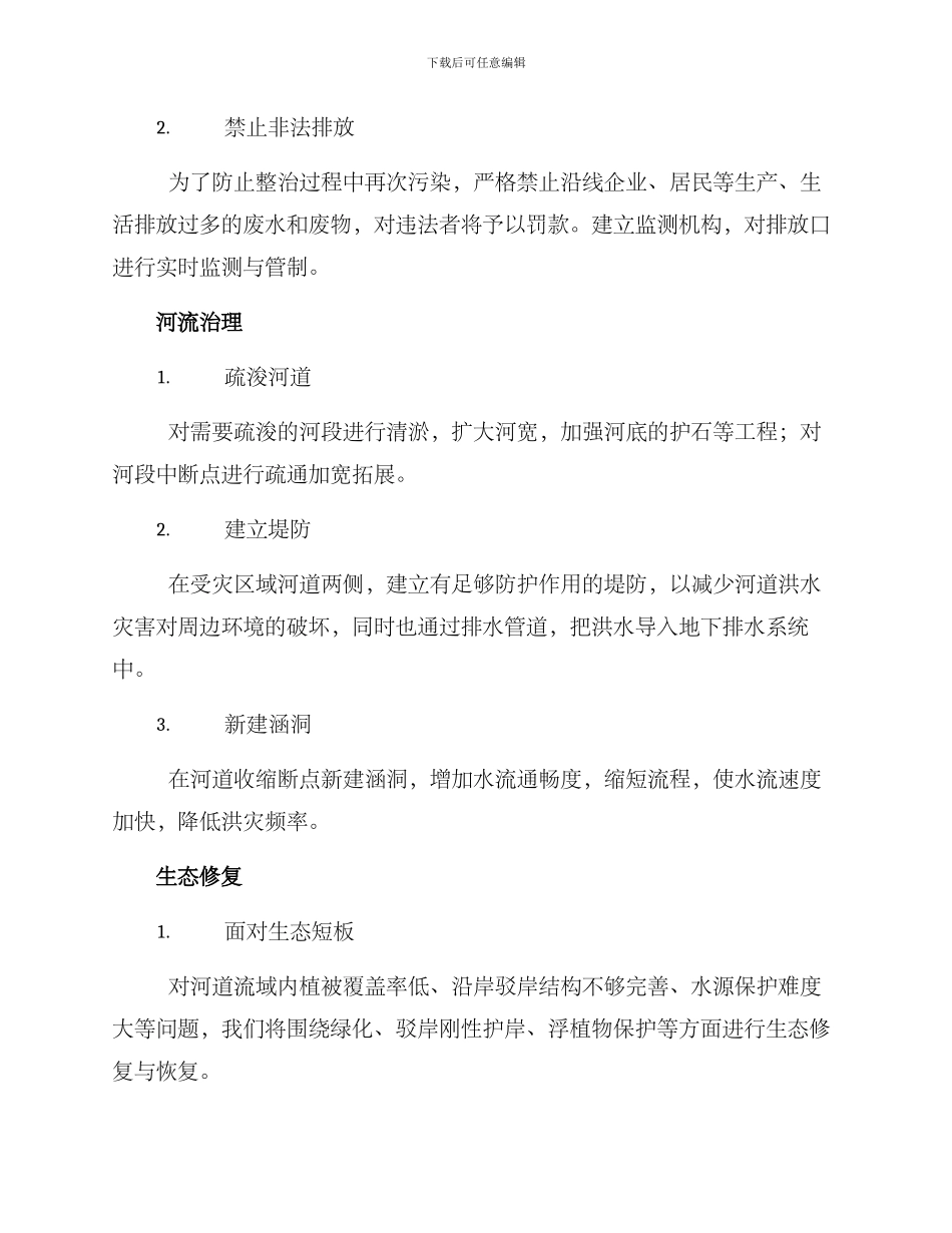 山口河道整治方案_第2页