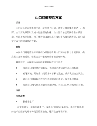 山口河道整治方案