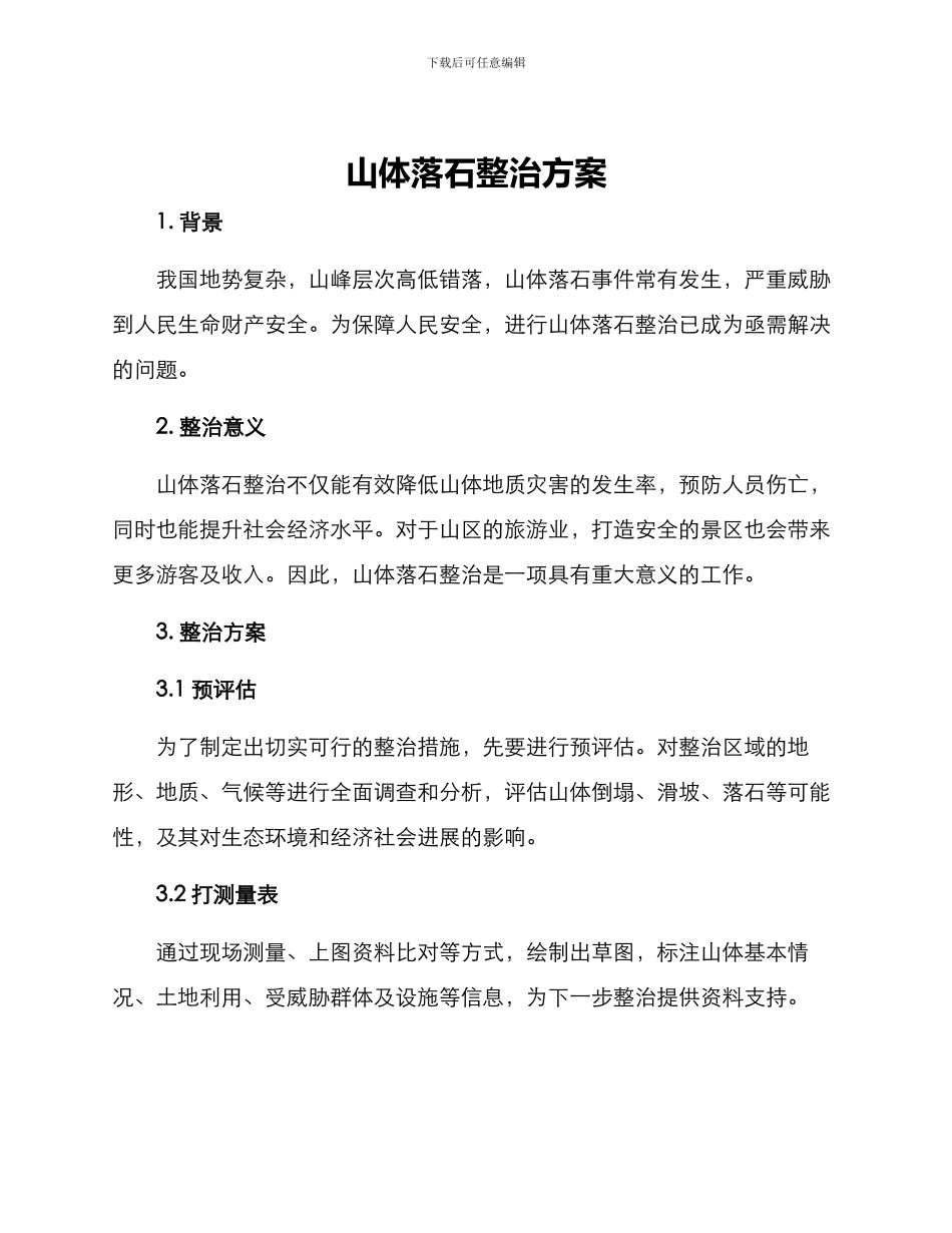 山体落石整治方案_第1页