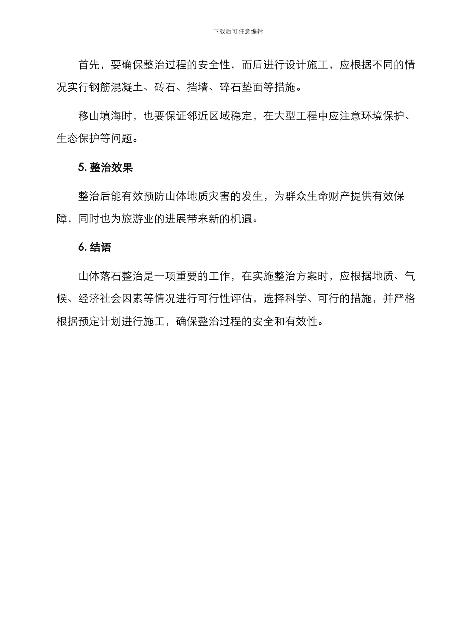 山体落石整治方案_第3页