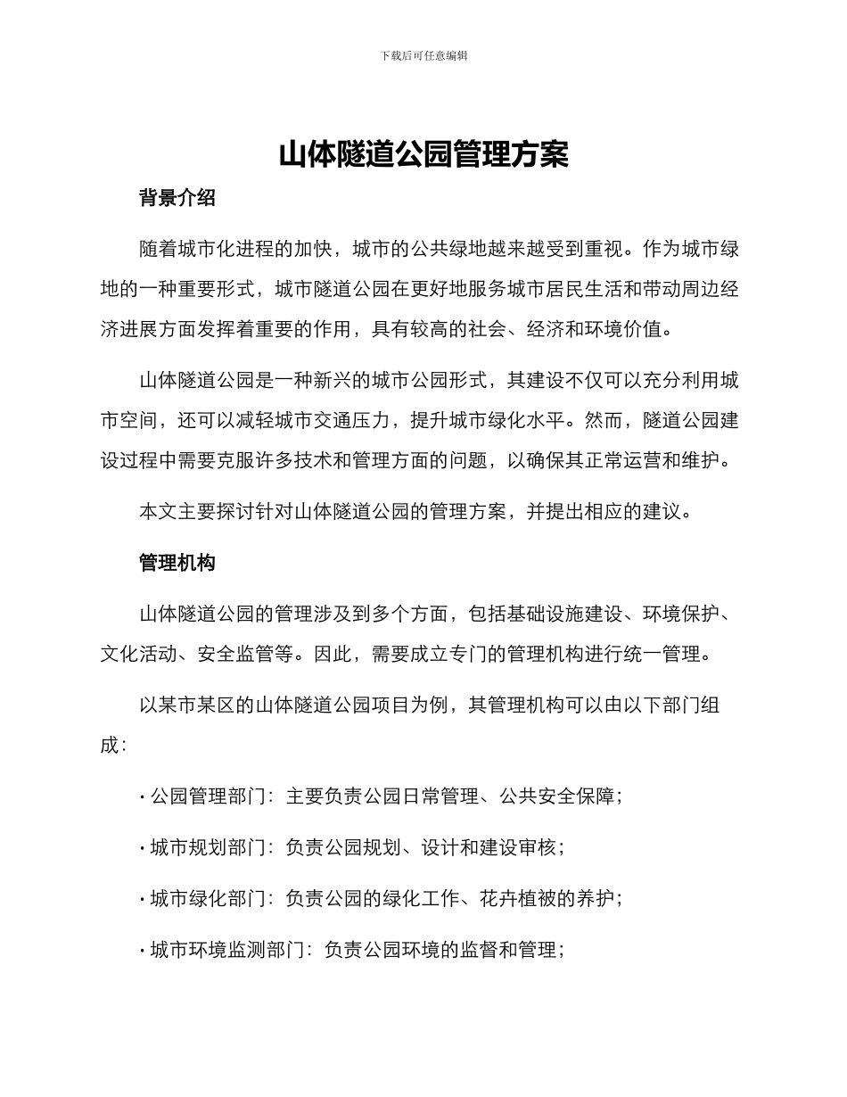 山体隧道公园管理方案_第1页