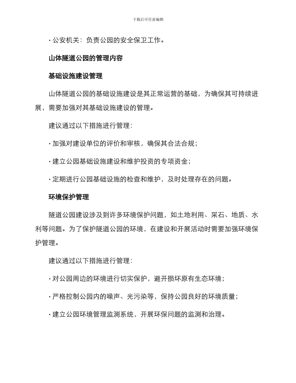 山体隧道公园管理方案_第2页