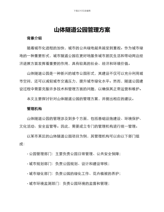 山体隧道公园管理方案