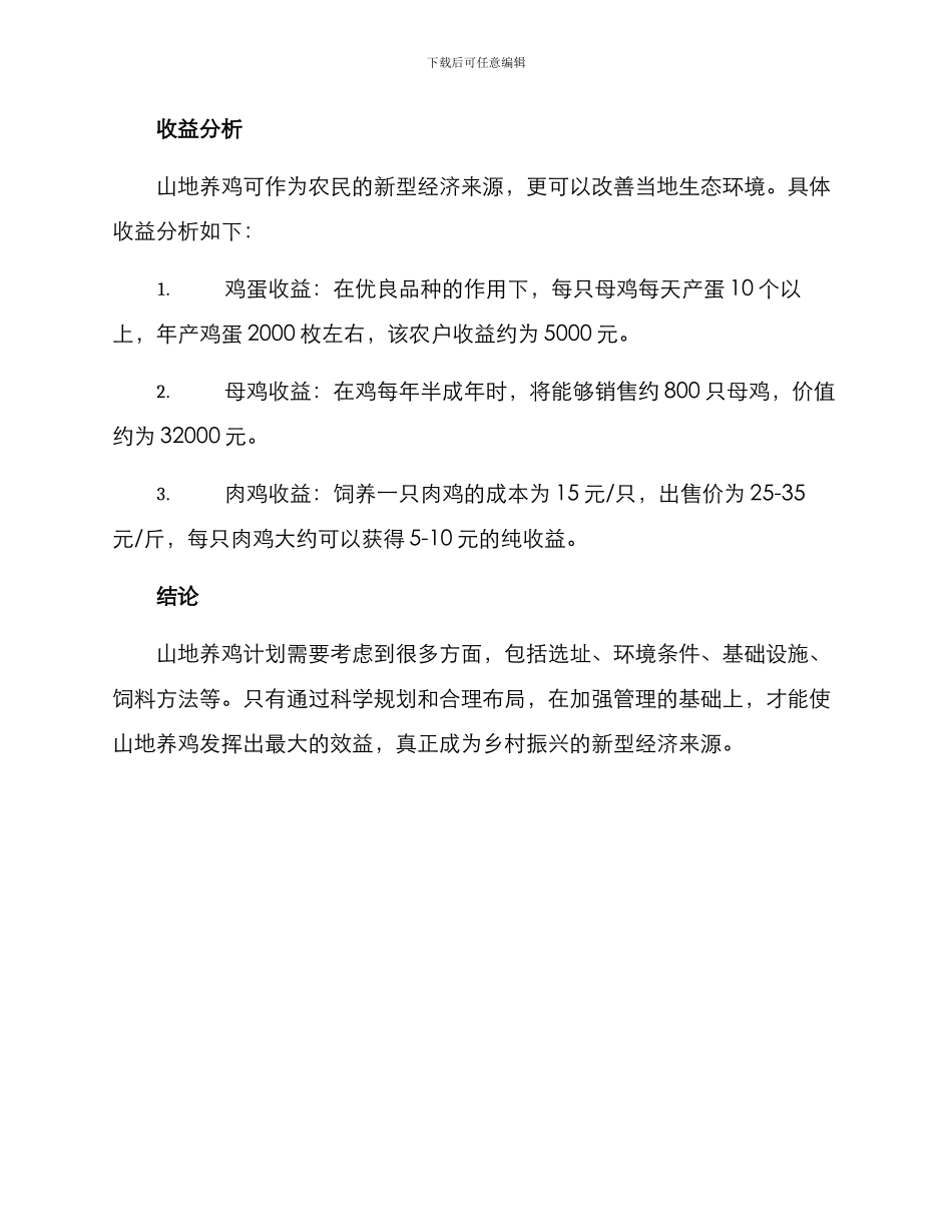 山地养鸡计划方案_第3页