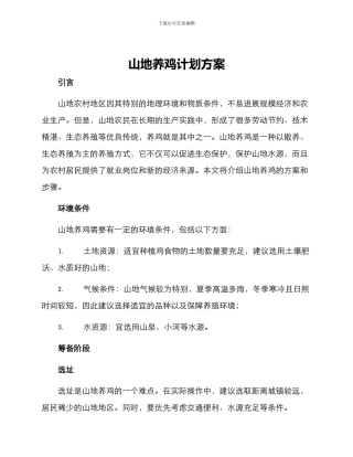 山地养鸡计划方案