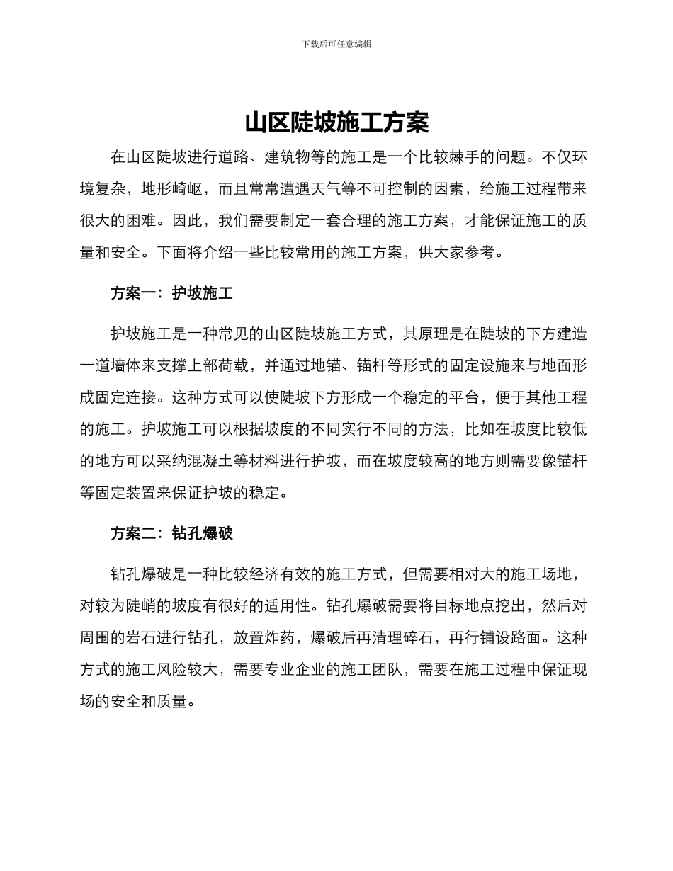 山区陡坡施工方案_第1页