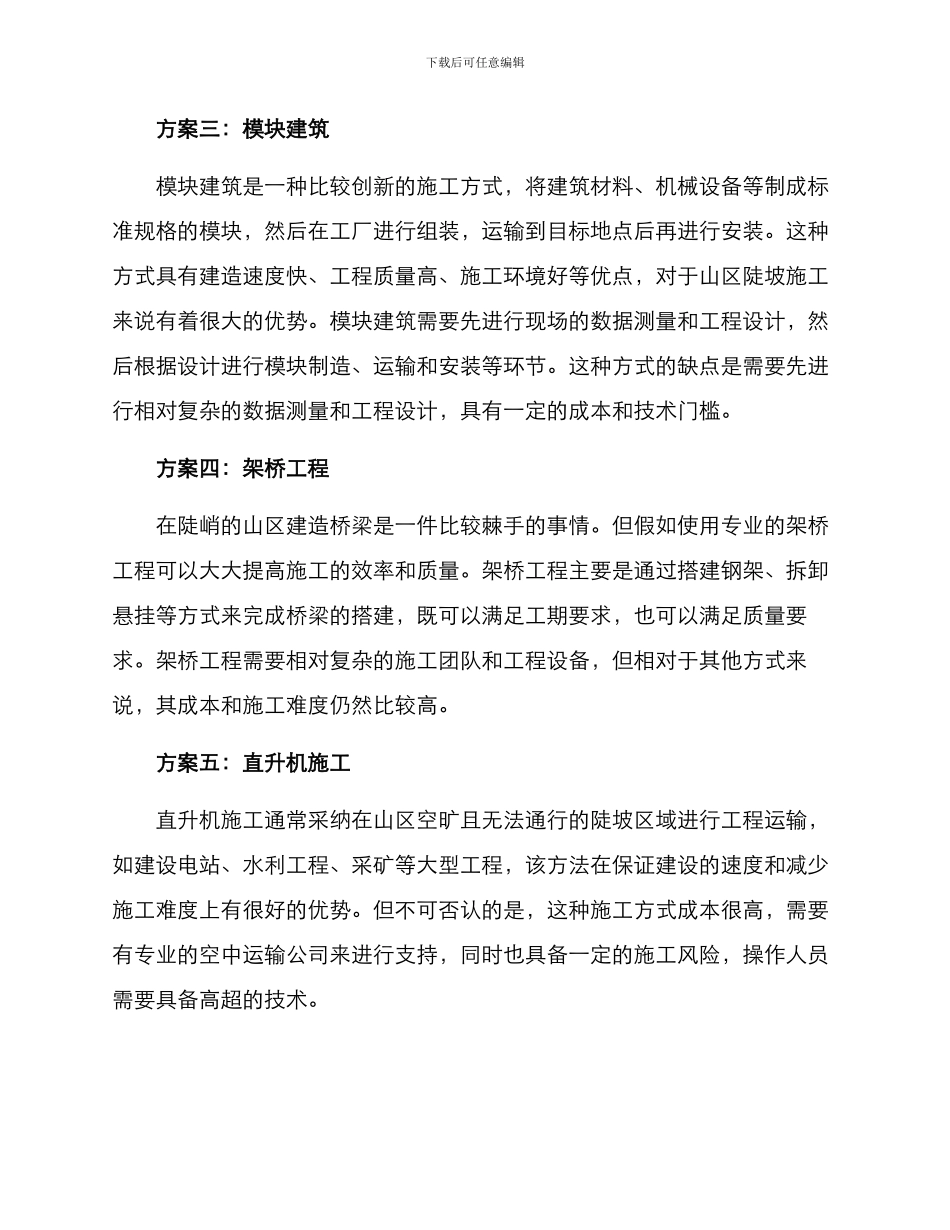 山区陡坡施工方案_第2页