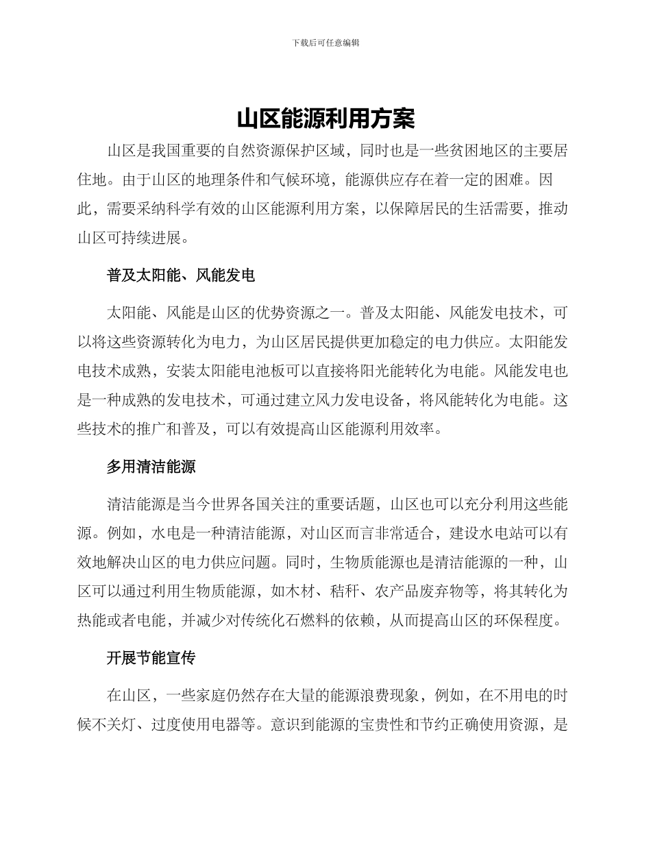 山区能源利用方案_第1页