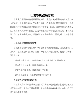 山地农机改装方案