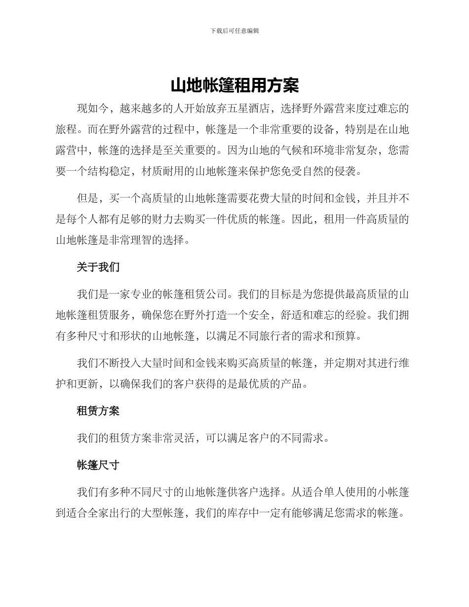 山地帐篷租用方案_第1页