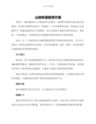 山地帐篷租用方案