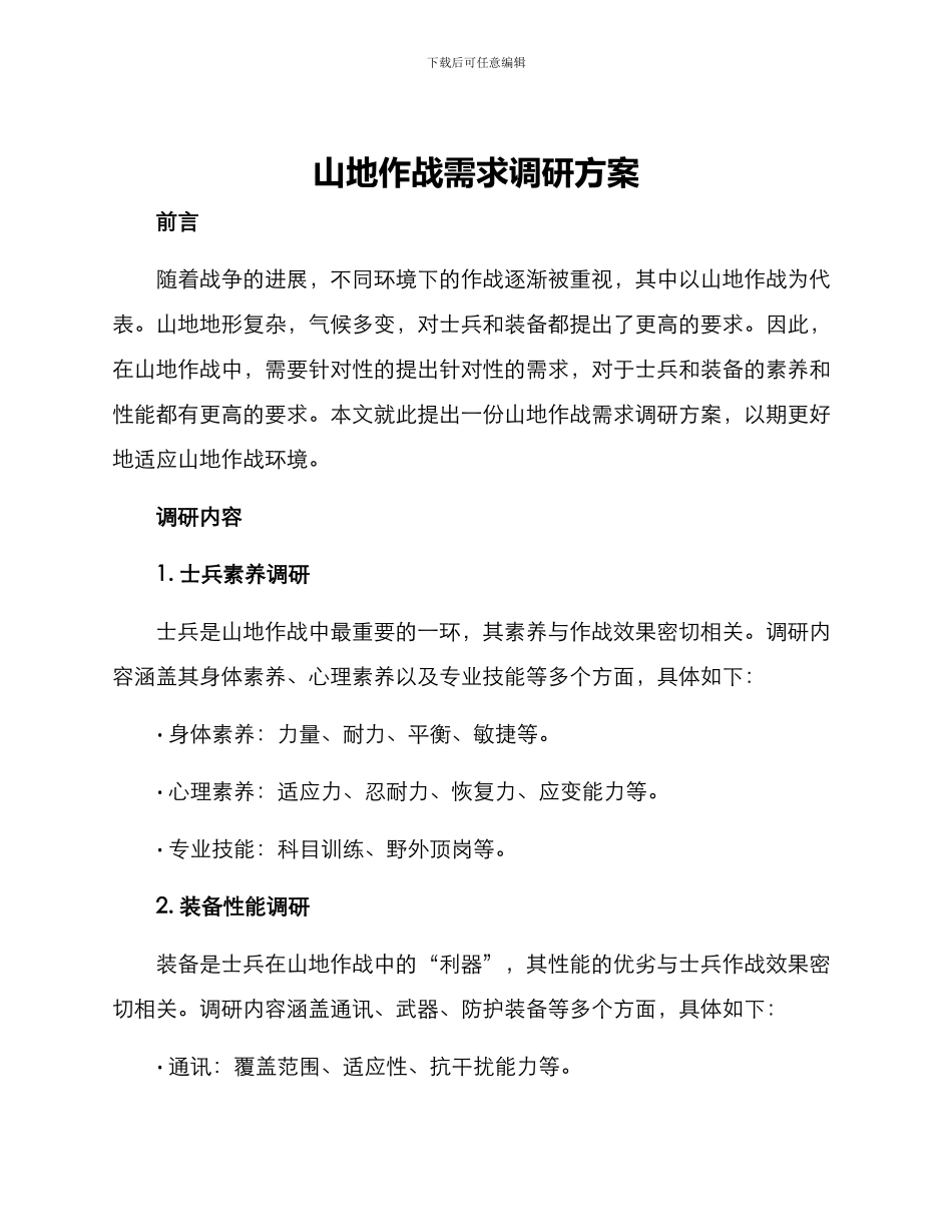 山地作战需求调研方案_第1页
