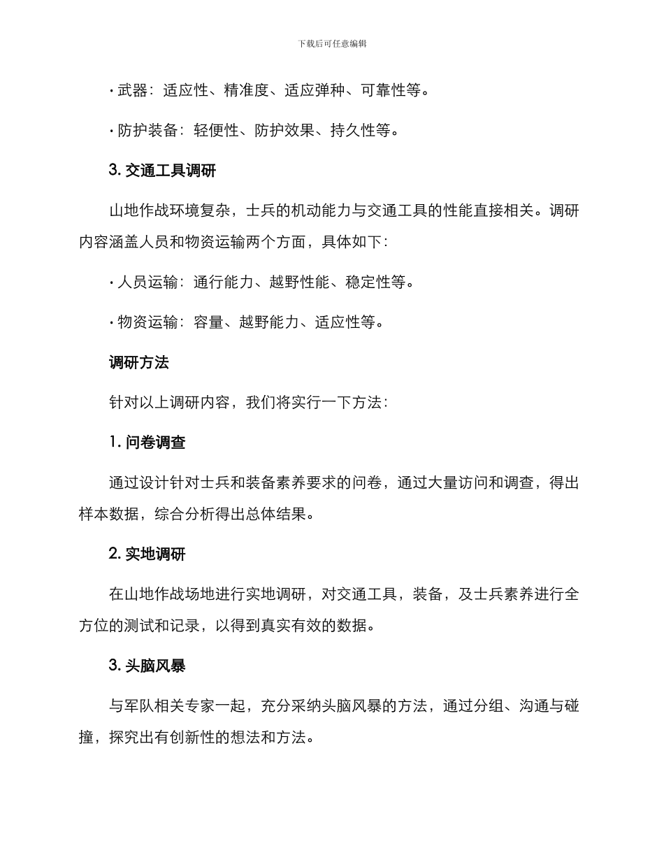 山地作战需求调研方案_第2页