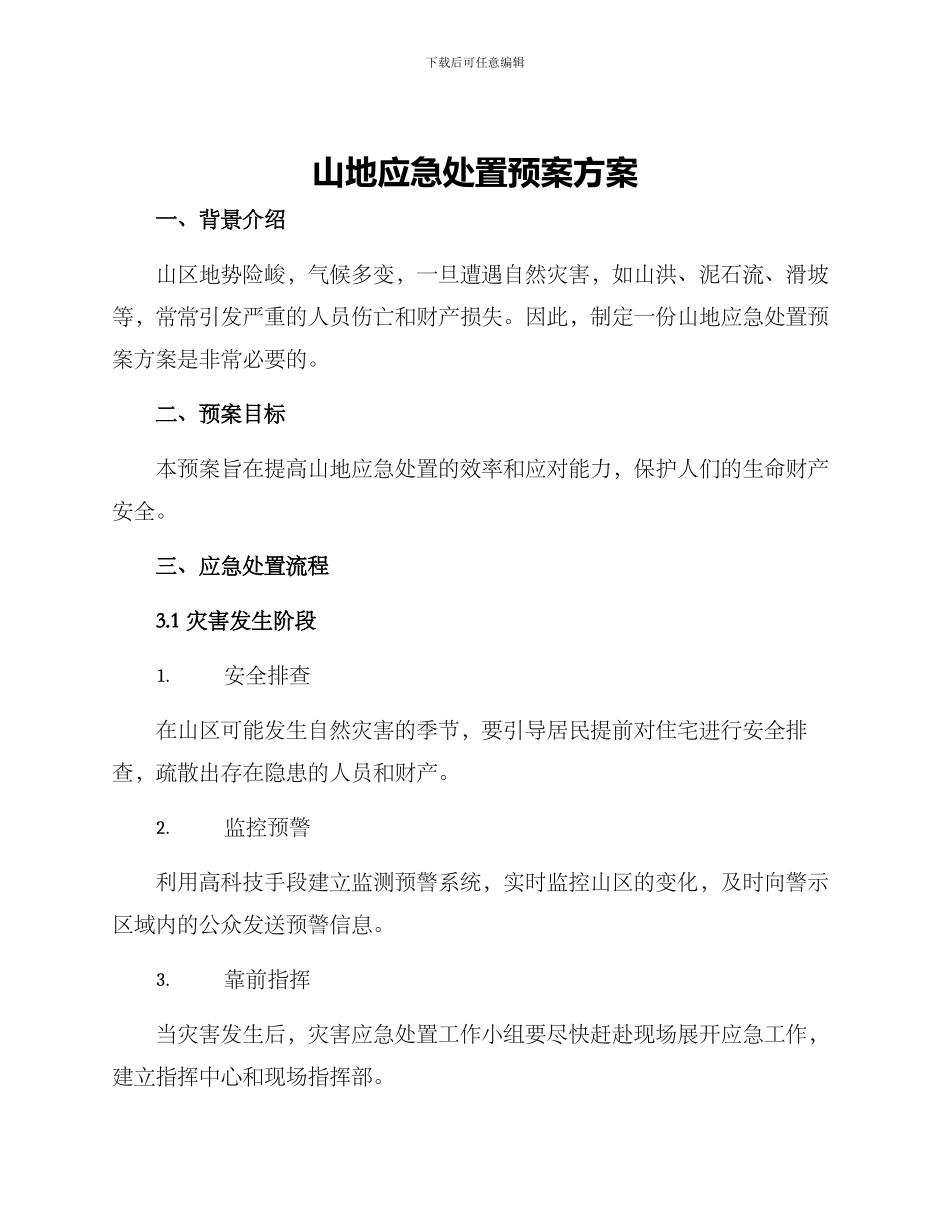 山地应急处置预案方案_第1页