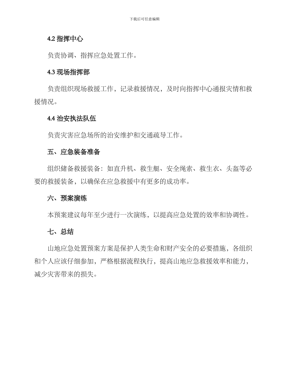 山地应急处置预案方案_第3页