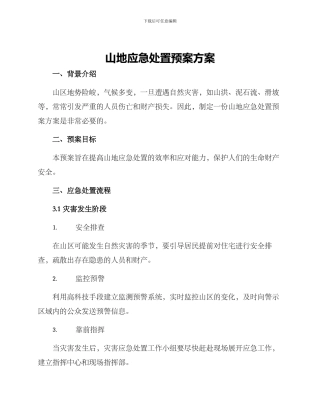 山地应急处置预案方案