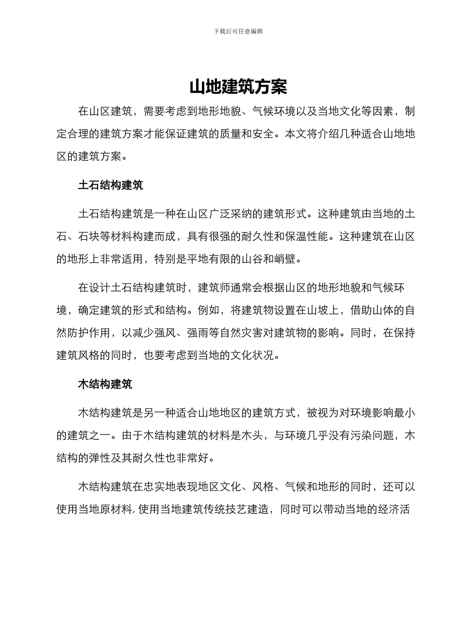 山地建筑方案_第1页