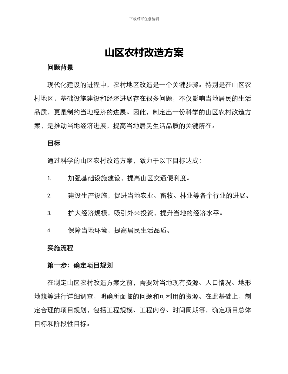山区农村改造方案_第1页