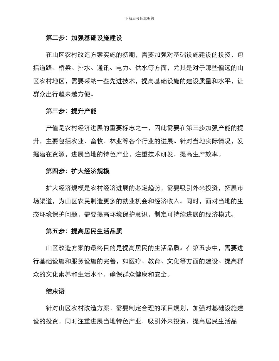 山区农村改造方案_第2页