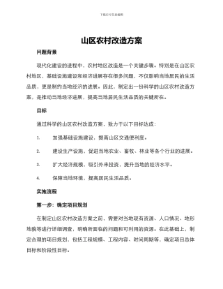 山区农村改造方案