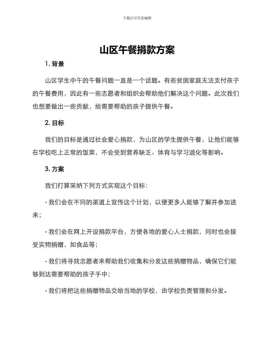 山区午餐捐款方案_第1页