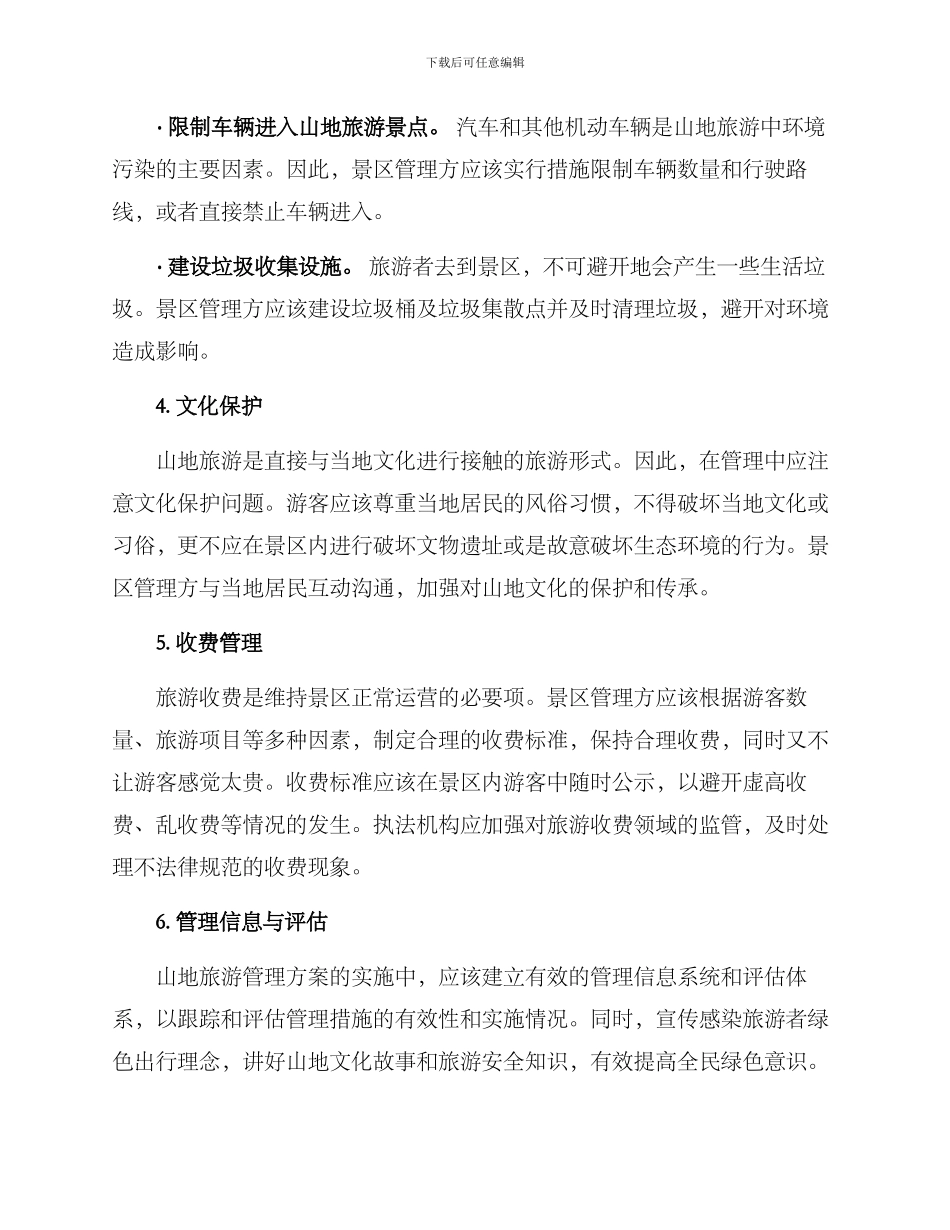 山地旅游管理措施方案_第2页