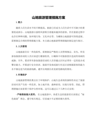 山地旅游管理措施方案