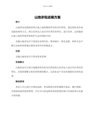 山地承包发展方案