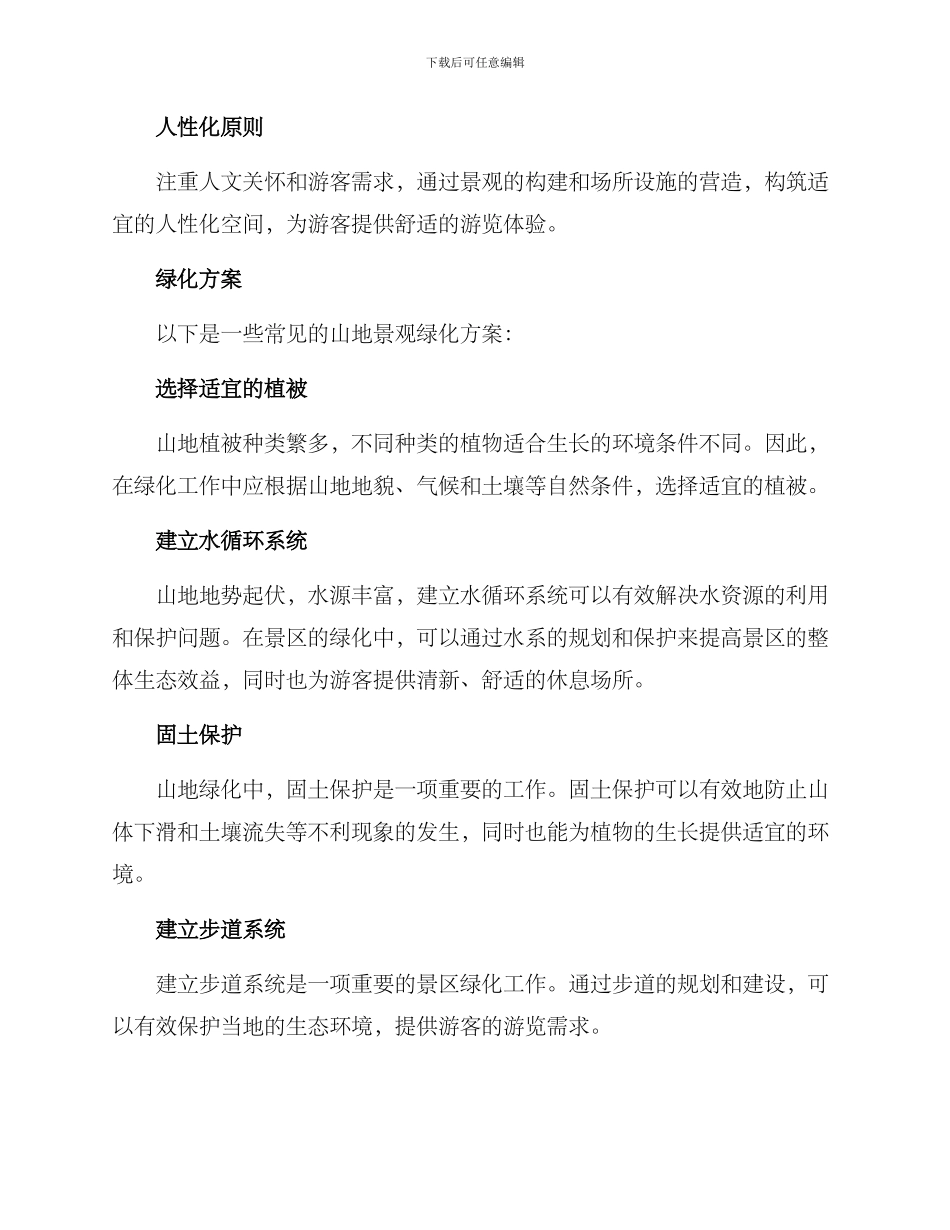 山地景观绿化方案_第2页
