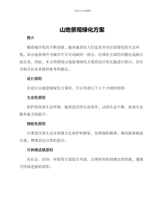 山地景观绿化方案