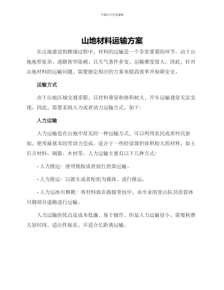 山地材料运输方案