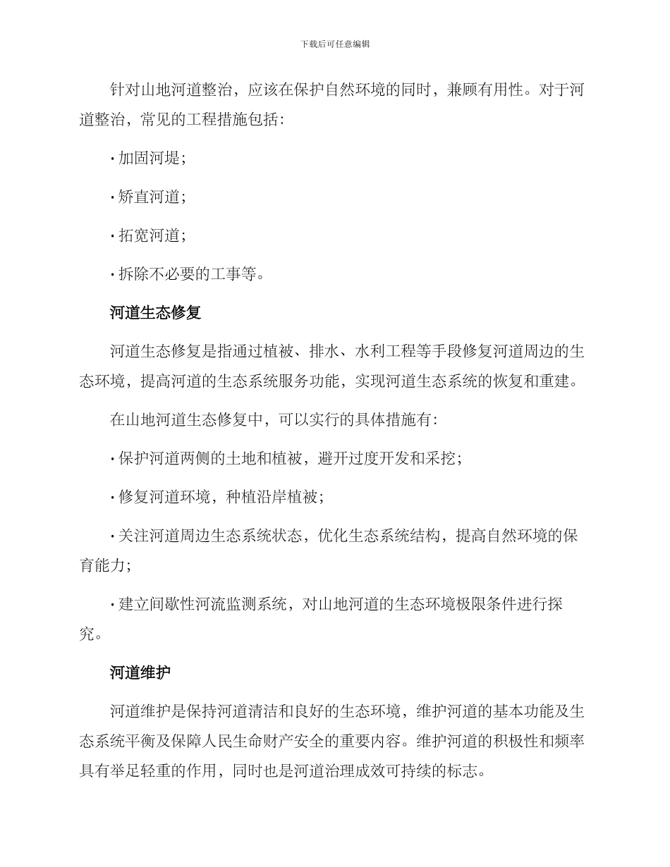 山地河道治理方案_第2页