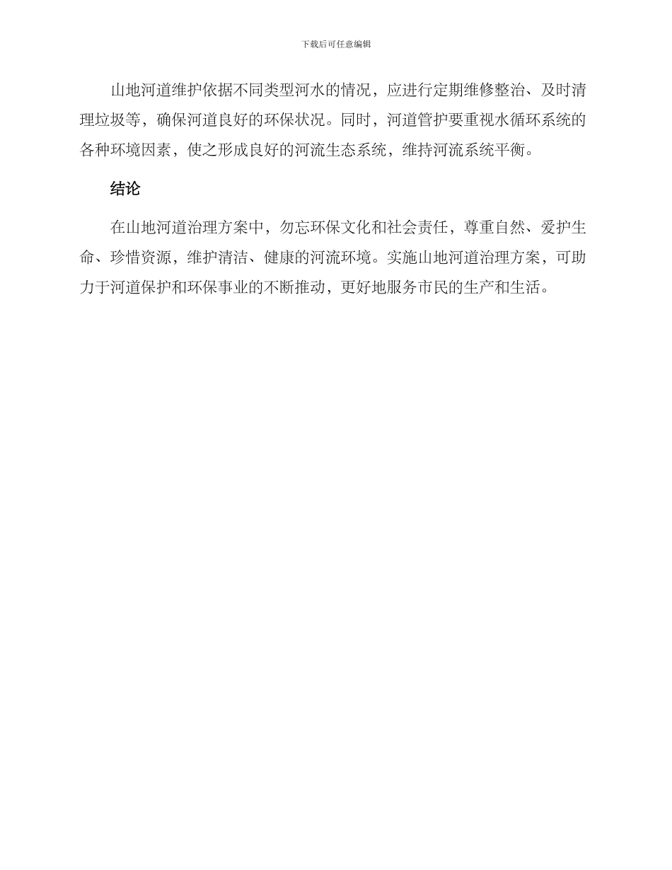 山地河道治理方案_第3页