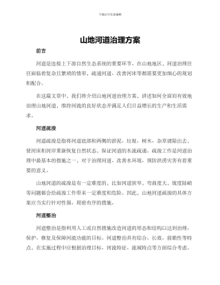 山地河道治理方案
