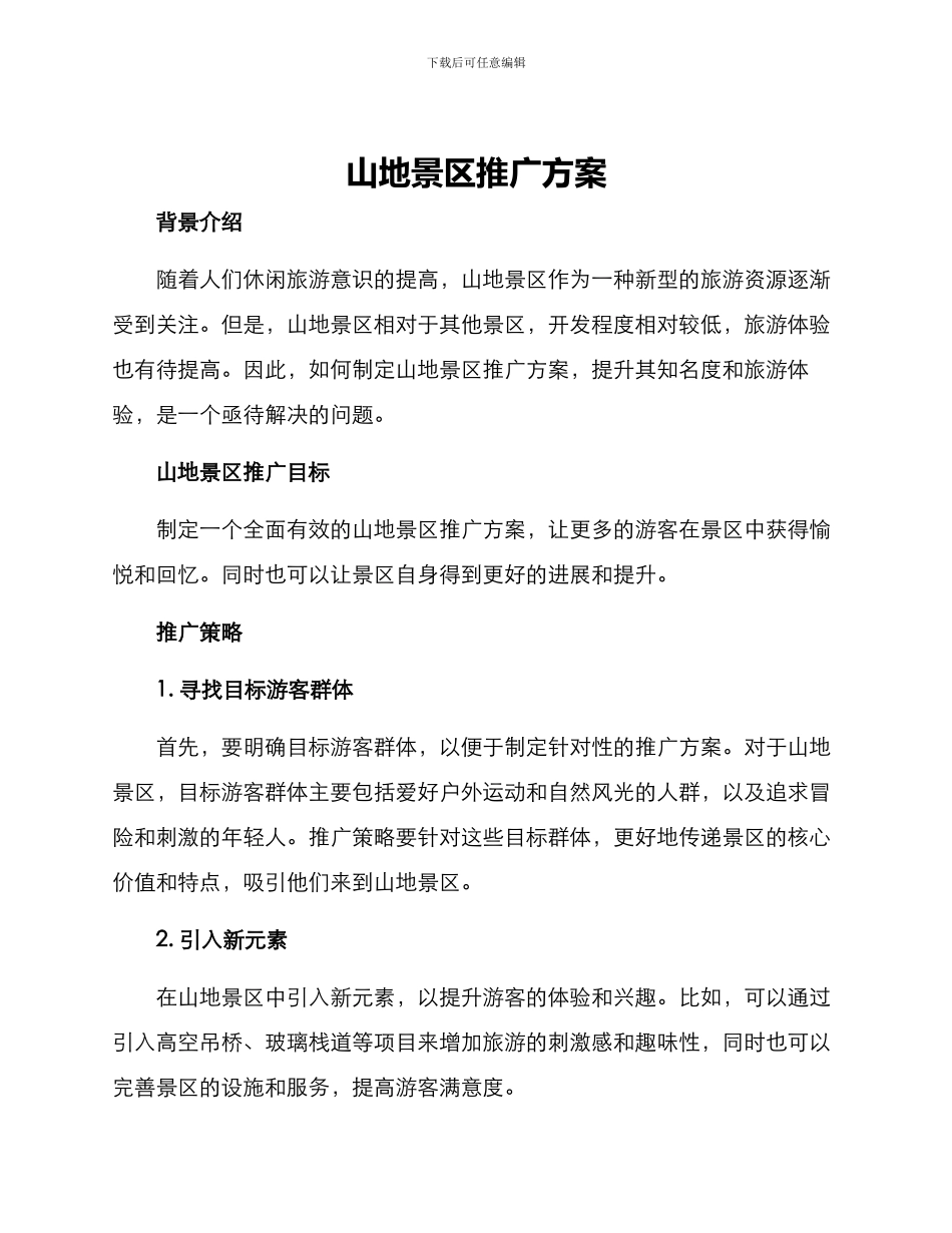 山地景区推广方案_第1页